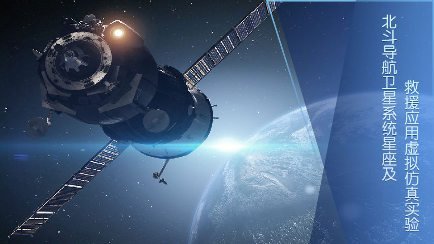 北斗导航卫星系统星座及救援应用虚拟仿真实验