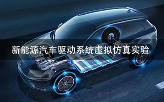 新能源汽车驱动系统虚拟仿真实验